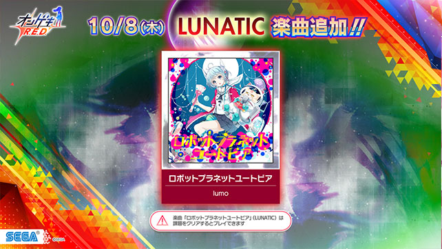 10/8(木)楽曲「ロボットプラネットユートピア」LUNATIC譜面追加！