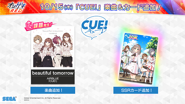 10/15(木)「CUE!」SSRカード＆楽曲追加！