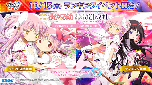 10/15(木)「魔法少女まどか☆マギカ」ランキングイベント開催