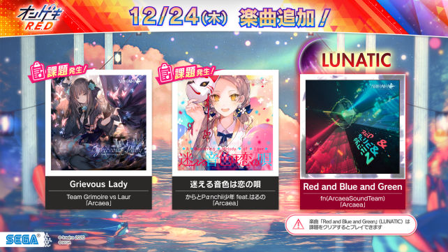 12 24 木 Arcaea 楽曲追加 オンゲキ R E D 公式サイト セガ新作音ゲー