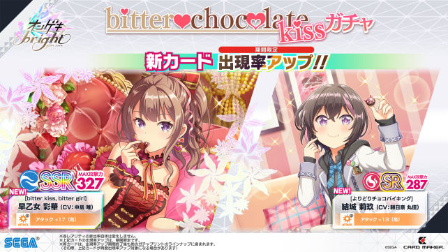 2/3(木)「bitter chocolate kiss ガチャ」開催！｜オンゲキ bright 