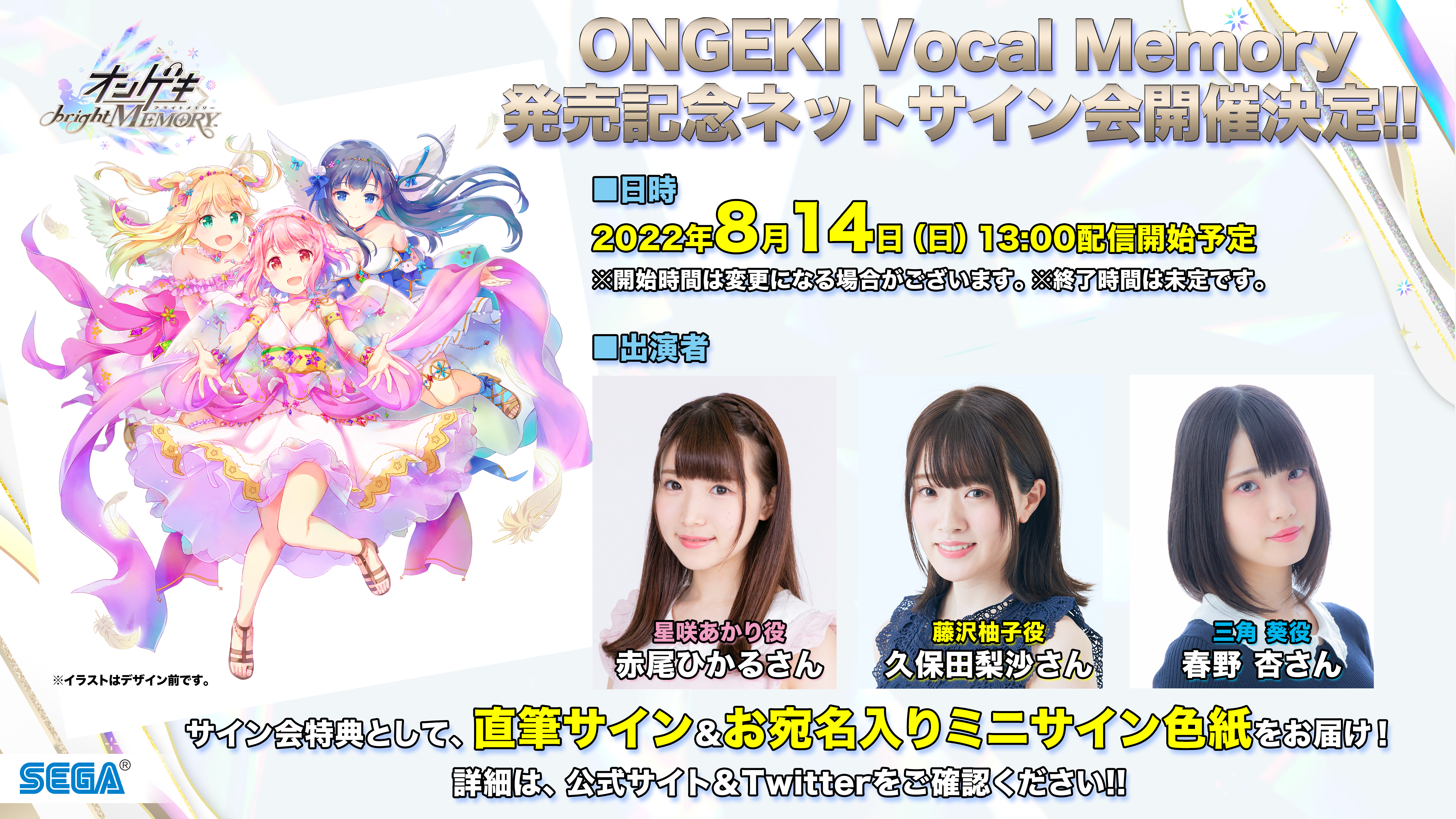 8/14(日)ONGEKI Vocal Memory発売記念！ネットサイン会開催決定！