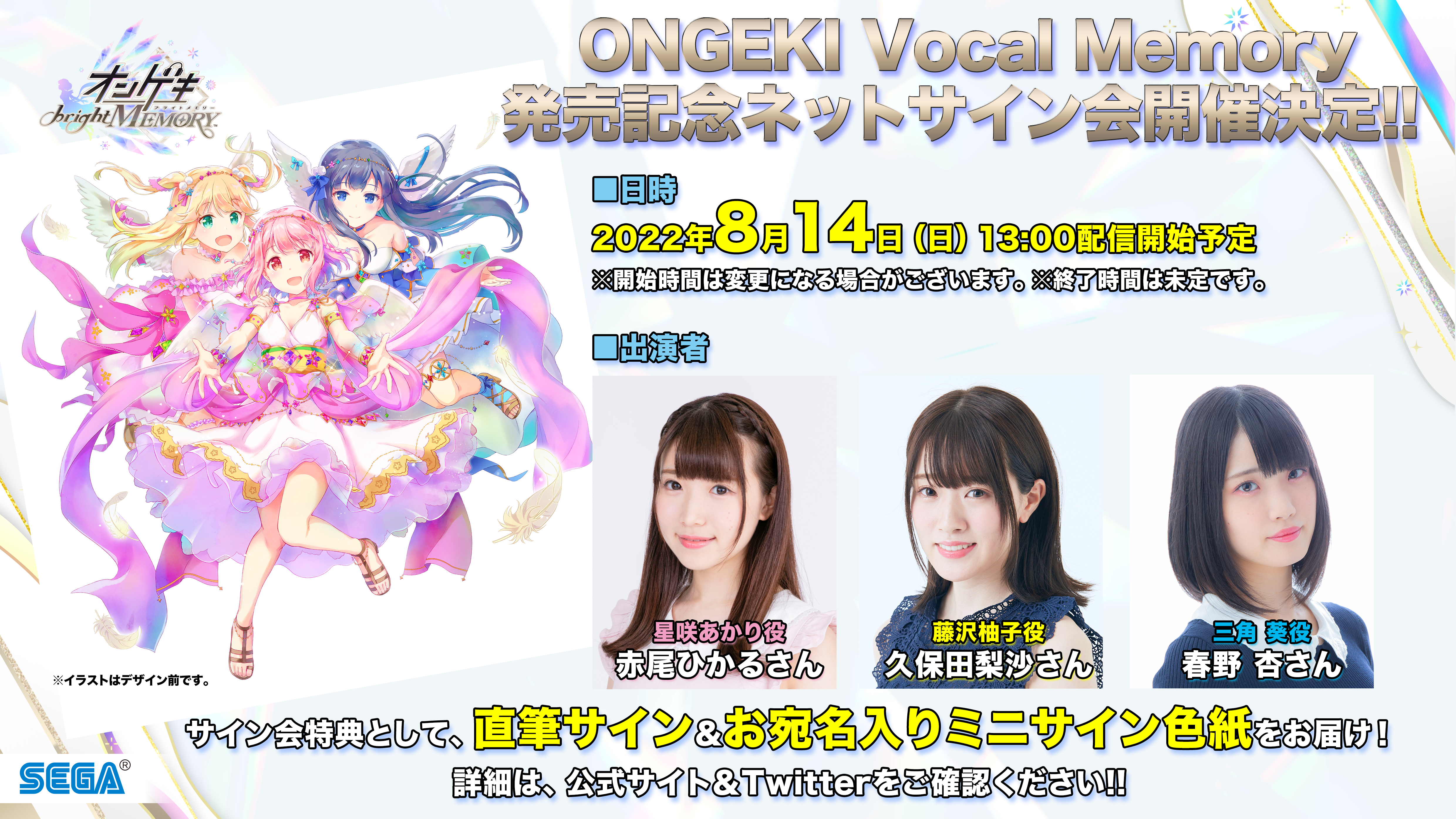 8/14(日)ONGEKI Vocal Memory発売記念！ネットサイン会開催決定 