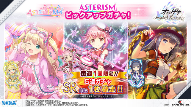 6/23(木)ASTERISM ピックアップガチャ開催！毎週1回5連ガチャSR以上1枚