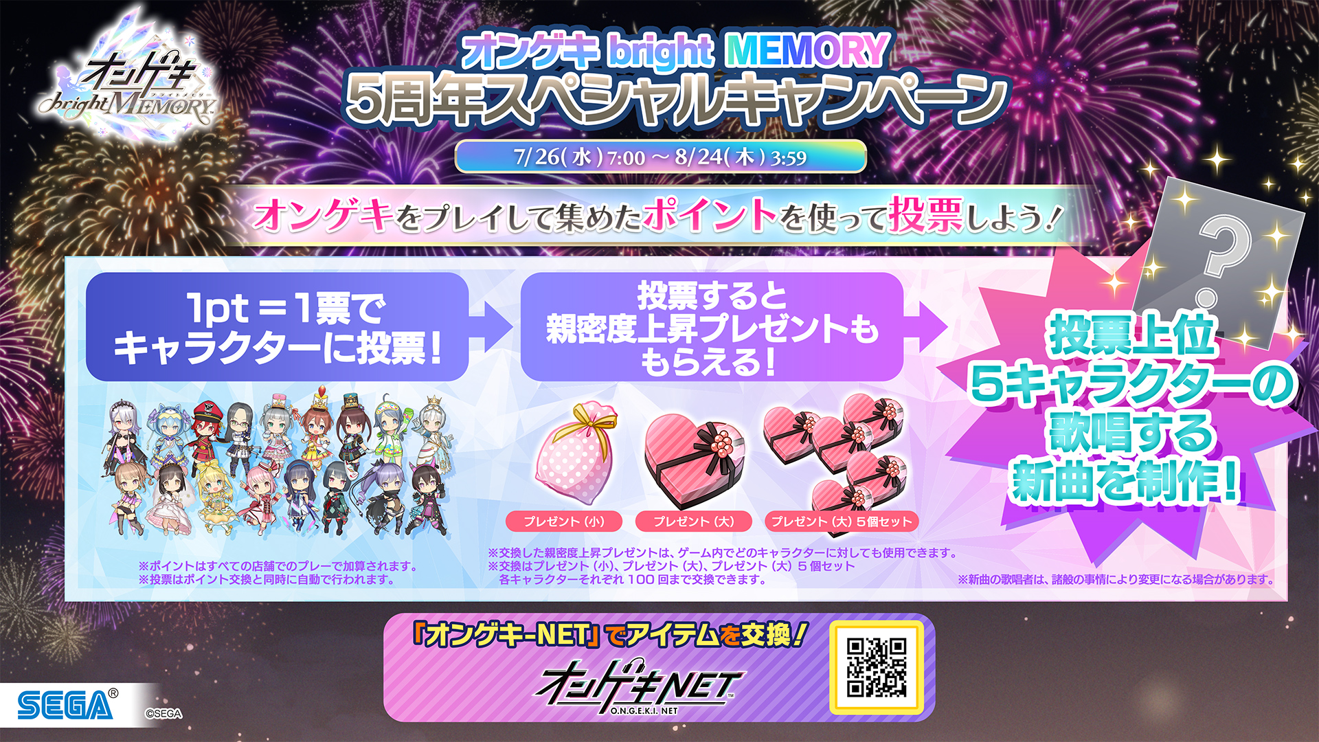 7/26(水)「オンゲキbright MEMORY 5周年スペシャルキャンペーン」開始！