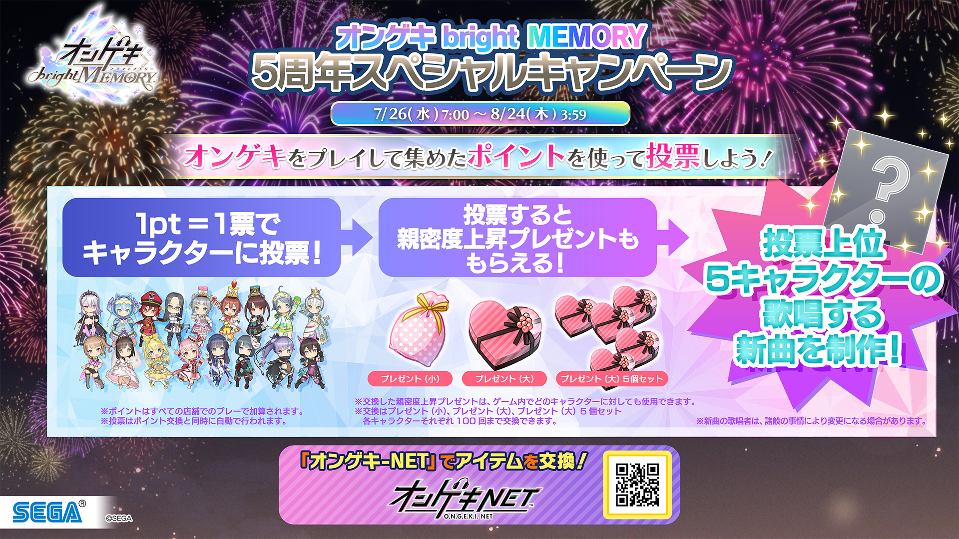 ogp: 7/26(水)「オンゲキbright MEMORY 5周年スペシャルキャンペーン」開始！