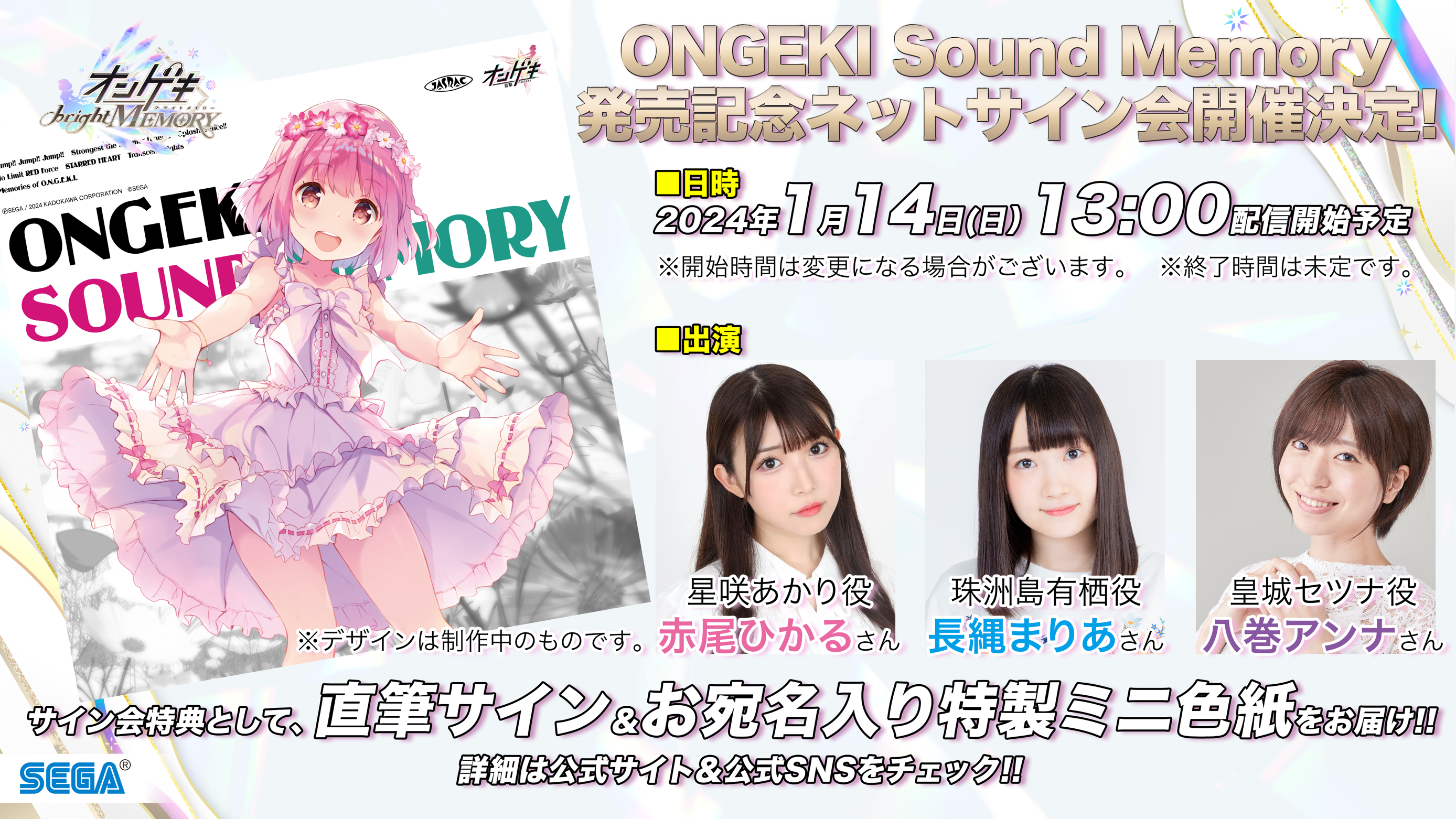 1/14(日)ONGEKI Sound Memory発売記念！ネットサイン会開催決定！