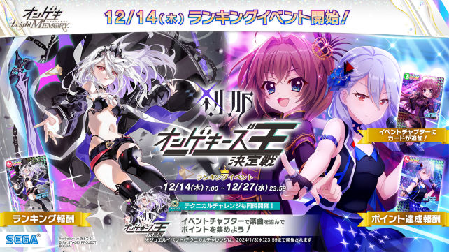 12/14(木)オリジナルランキングイベント「刹那 オンゲキーズ王決定戦 