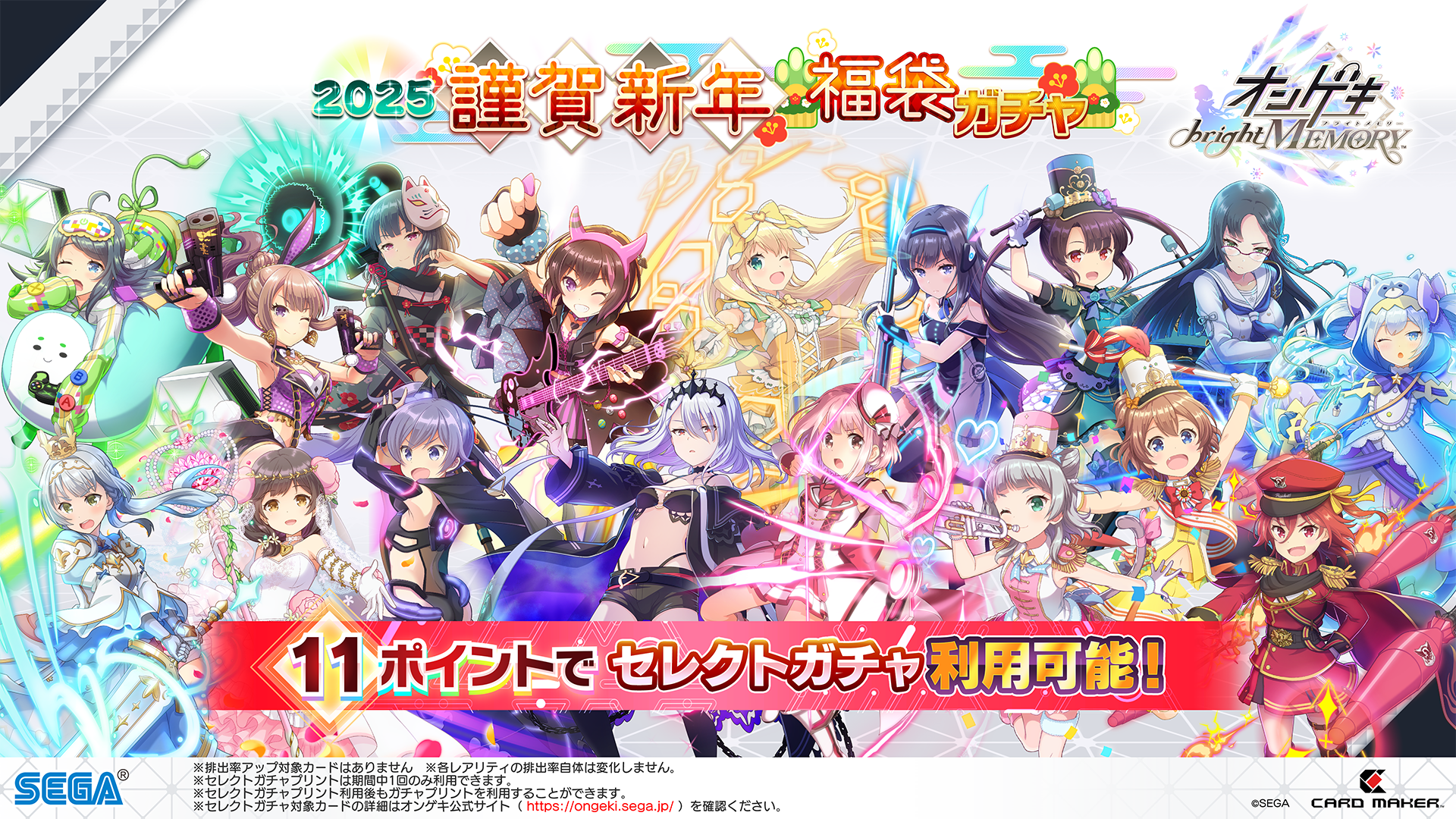 1/1(水)「2025謹賀新年 福袋ガチャ」開催！