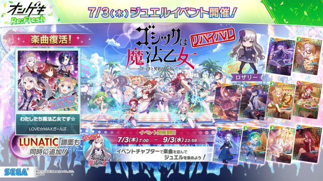 7/3(木)Re:ステージ！プリズムステップ楽曲追加＆「ゴシックは魔法乙女」楽曲復活＆「7月度 マンスリーミッション」開催