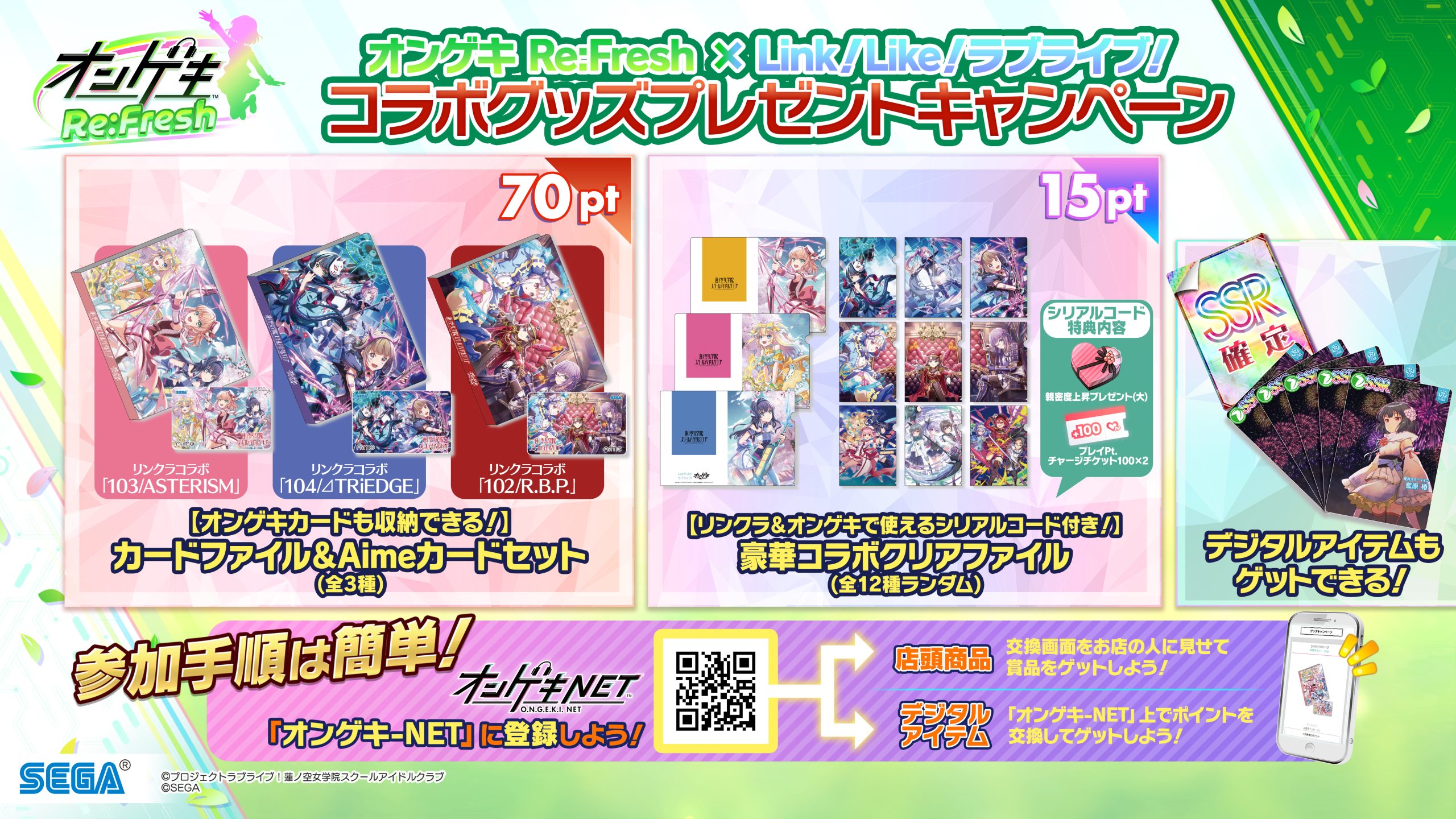 6/5(木)『オンゲキ Re:Fresh』×『Link！Like！ラブライブ！』 コラボグッズプレゼントキャンペーン開催！ 