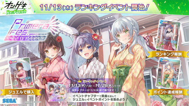 11/13(木)オリジナルランキングイベント「Primera Fes. ～ハイカラ Stage～」開催！