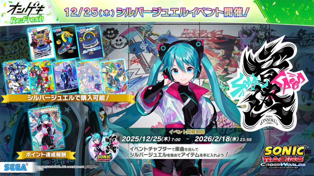 12/25(木)「Project ONSOKU」コラボシルバージュエルイベント開催！