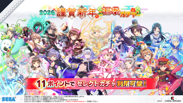 1/1(木)「2026謹賀新年 福袋ガチャ」開催！