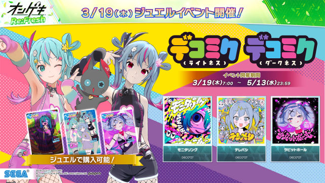 3/19(木)「デコミク」コラボイベント開催！