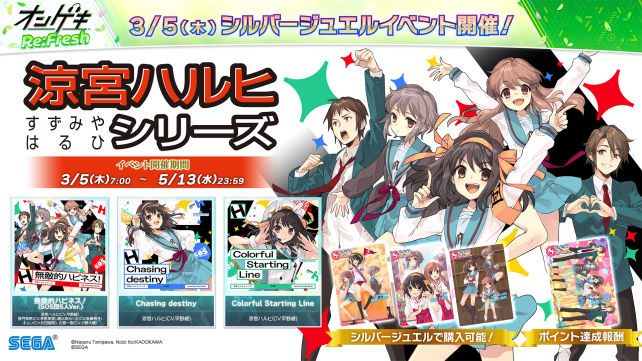 3/5(木)「涼宮ハルヒシリーズ」コラボシルバージュエルイベント開催