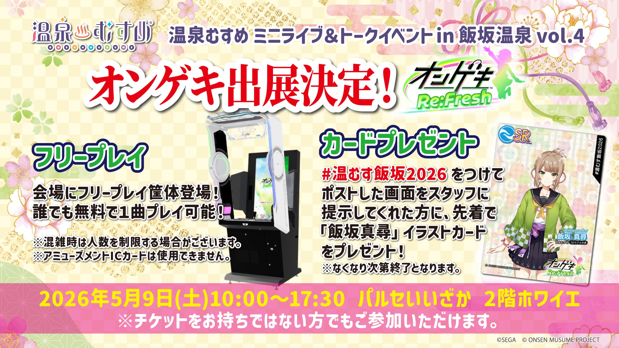 【イベント出展情報】5/9(土)「温泉むすめ ミニライブ＆トークイベント in 飯坂温泉 vol.4」にオンゲキ出展決定！