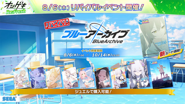 8/6(木)「ブルーアーカイブ」リバイバルイベント ＆ 8月度マンスリーミッション開催！