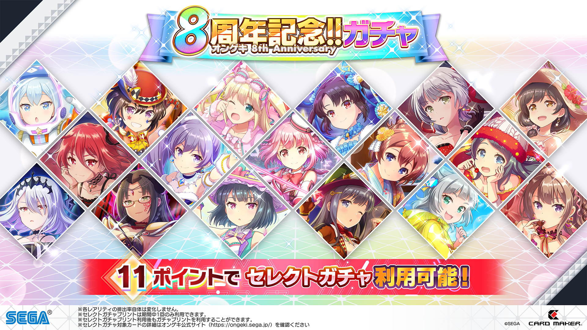 7/23(木)「8周年記念!! 8th Anniversaryガチャ」開催！