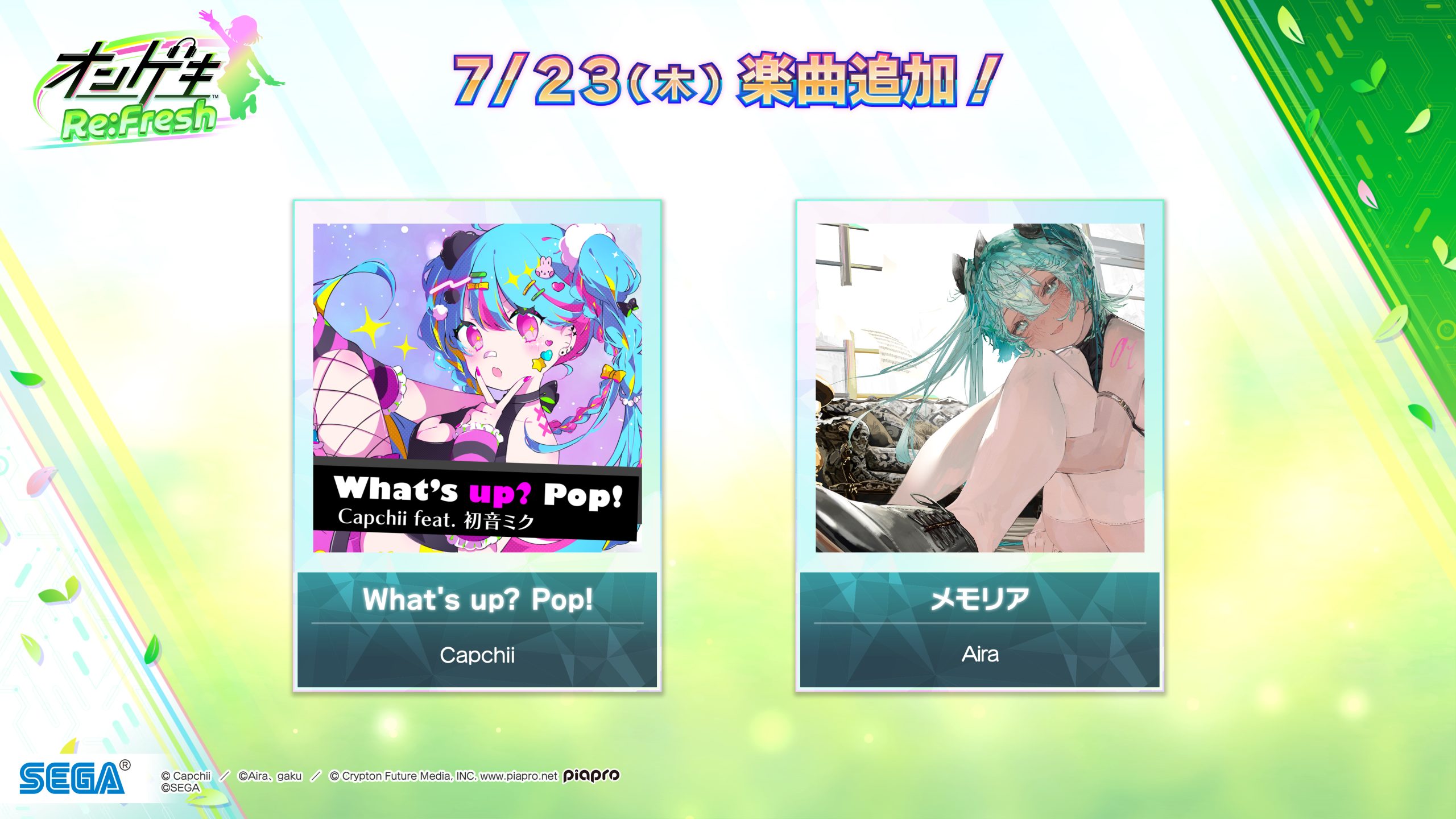 7/23(木)楽曲「What’s up? Pop!」「メモリア」が追加！