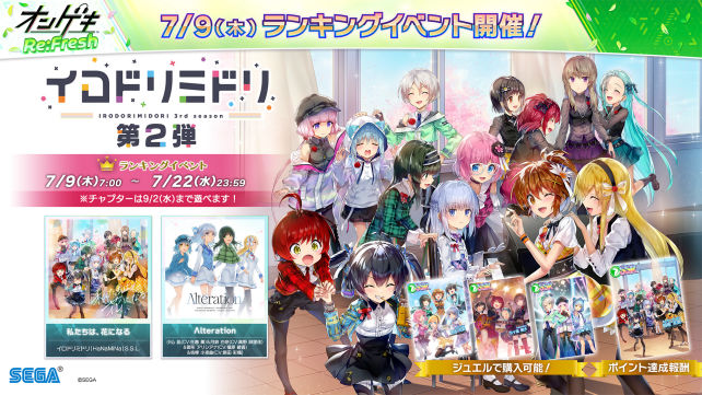 7/9(木)「イロドリミドリ【第2弾】」コラボぷちランキングイベント開催！＆「7月度 マンスリーミッション」開催！