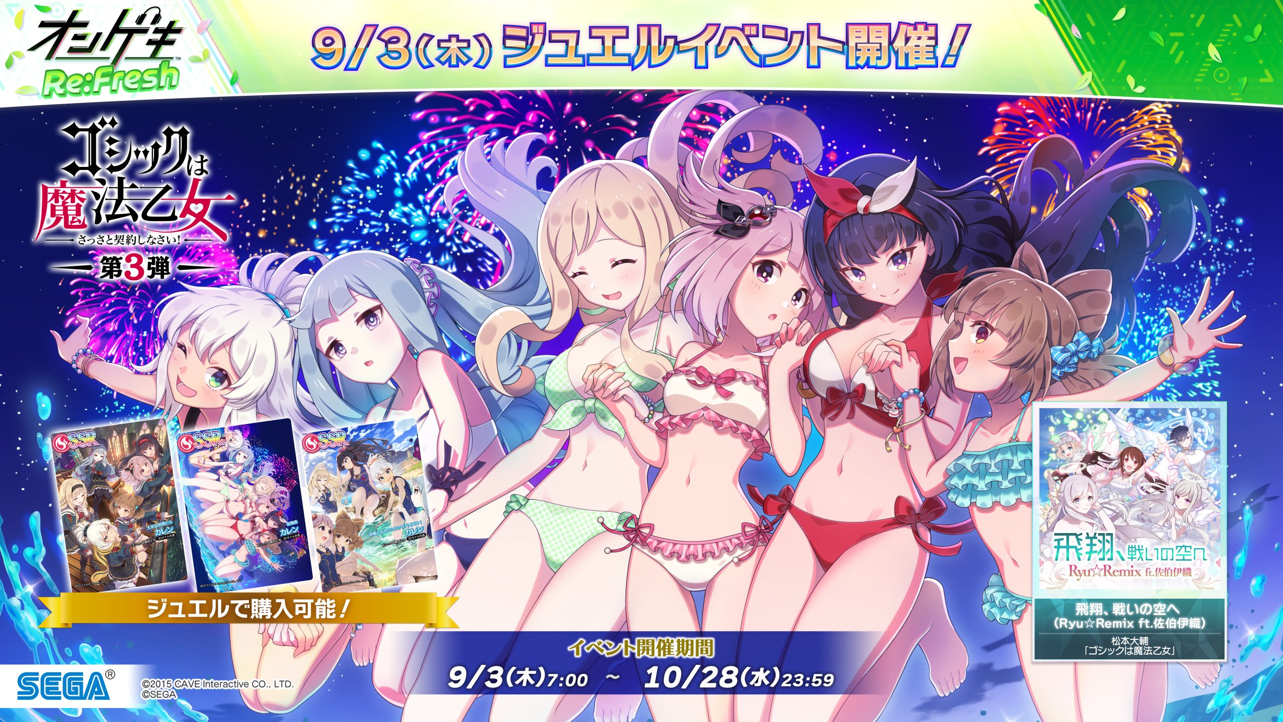 9/3(木)ジュエルイベント「ゴシックは魔法乙女【第3弾】」開催！