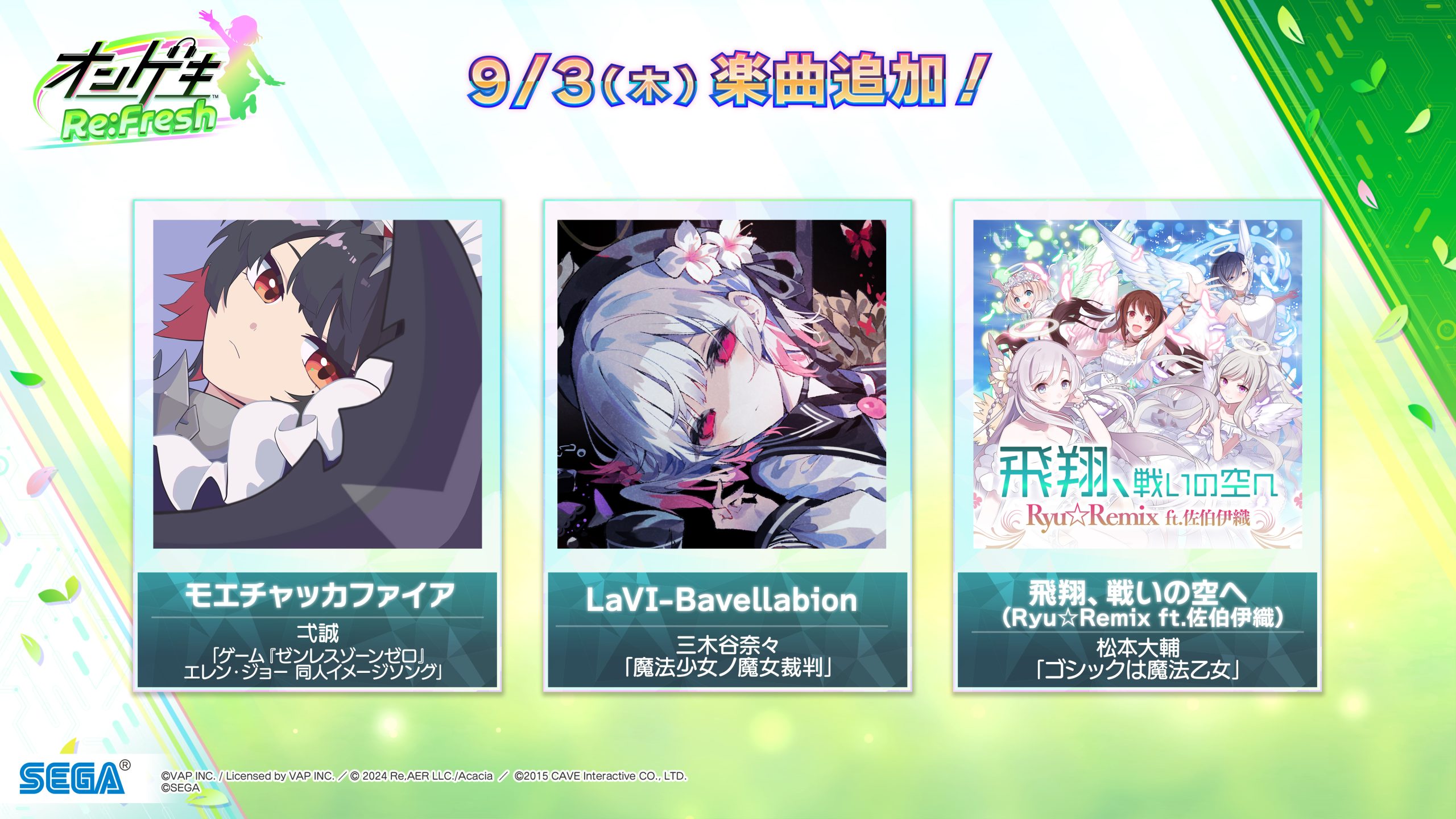 9/3(木)楽曲追加＆「9月度マンスリーミッション」開催！