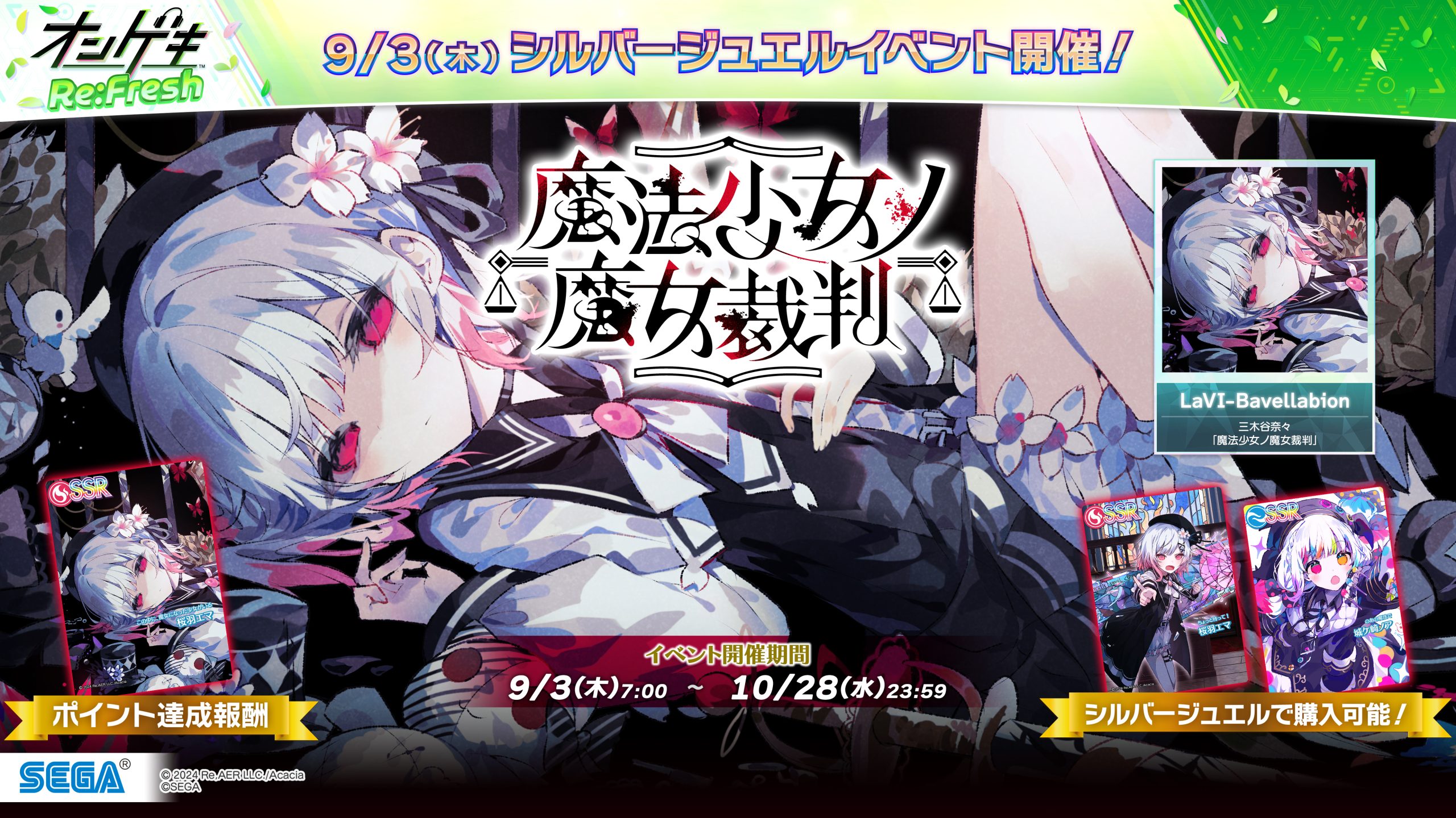 9/3(木)シルバージュエルイベント「魔法少女ノ魔女裁判」開催！