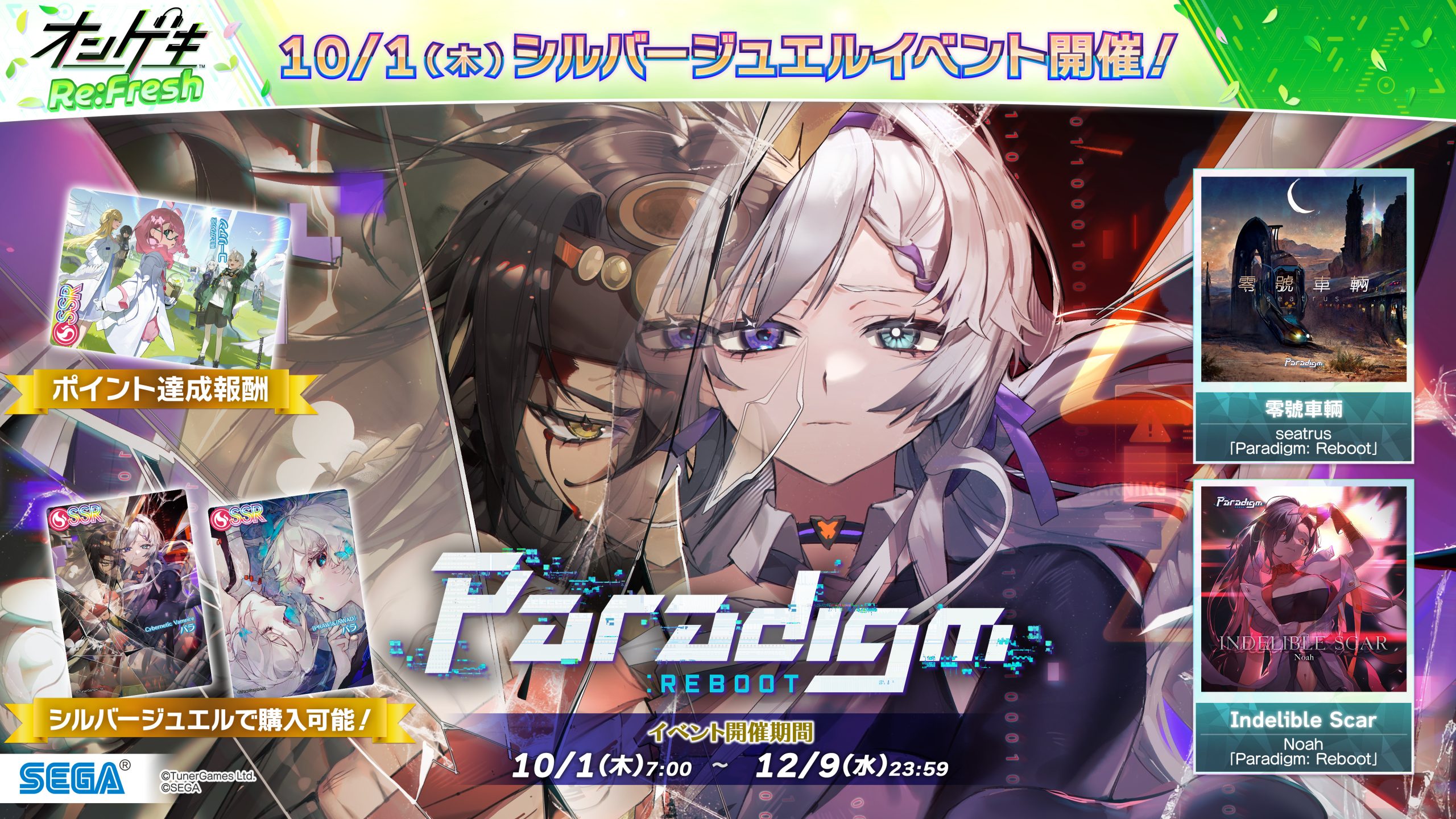 10/1(木)シルバージュエルイベント「Paradigm: Reboot」開催！